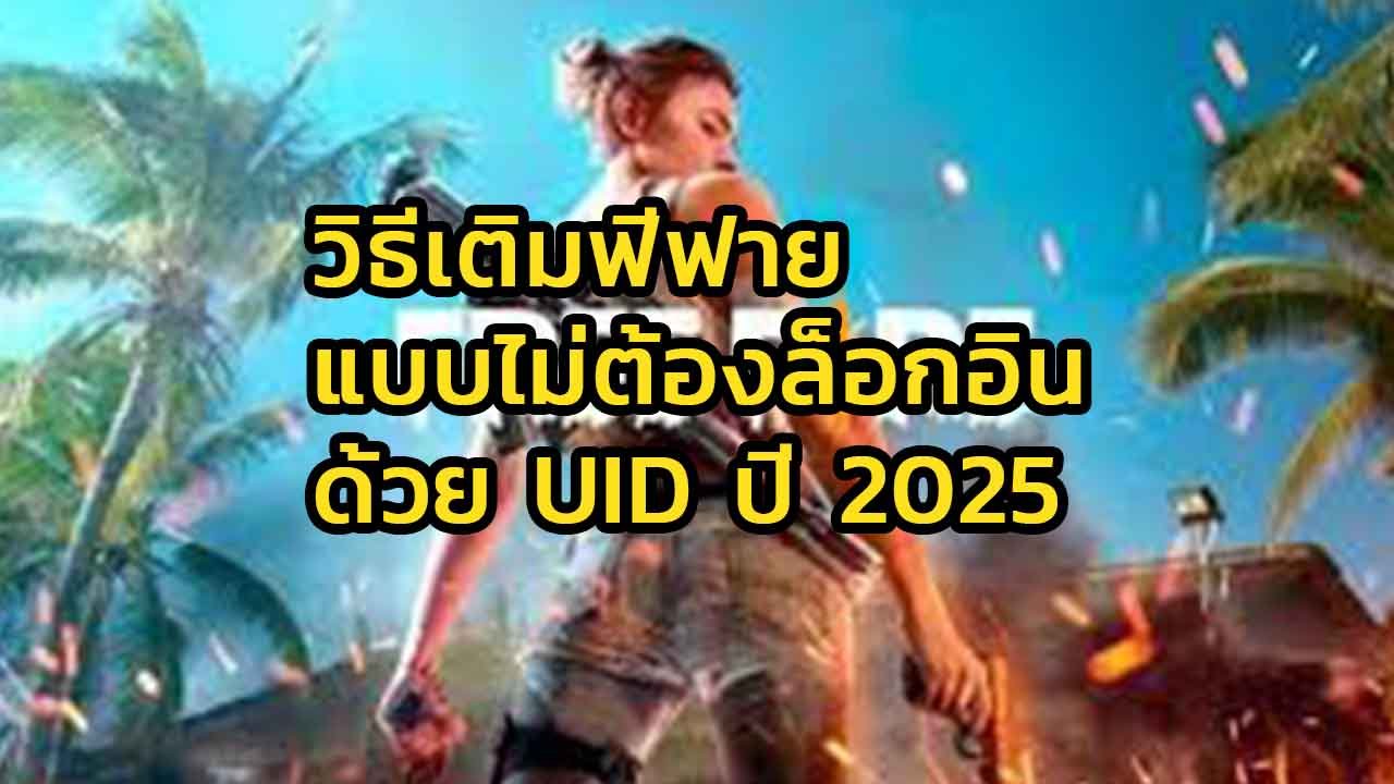วิธีเติมเกมฟีฟายไม่ต้องล็อกอินด้วย UID