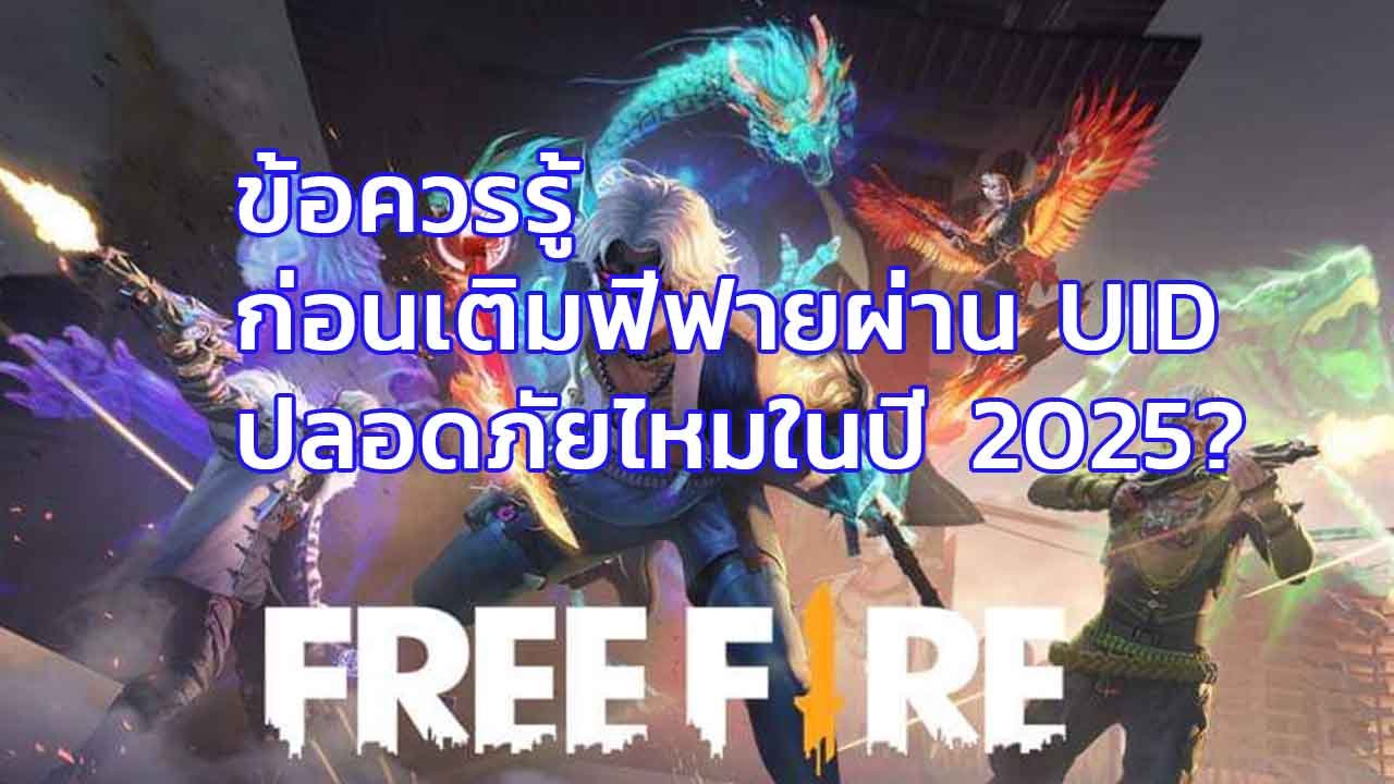 เช็กความปลอดภัยก่อนเติมฟีฟายผ่าน UID