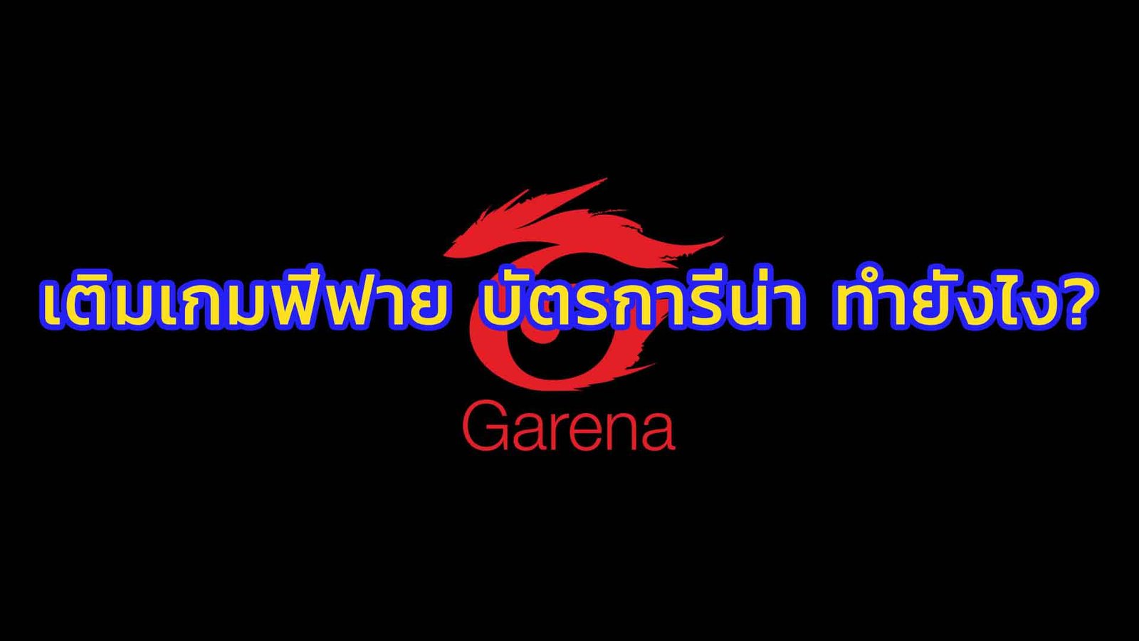 เติมเกมฟีฟายด้วยบัตรการีน่า