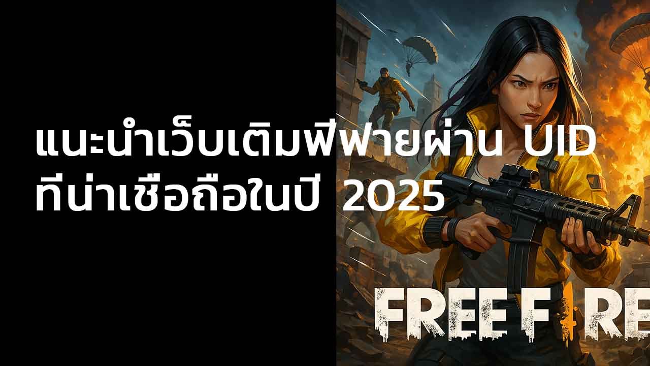 เว็บเติมฟีฟายผ่าน UID ที่เชื่อถือได้