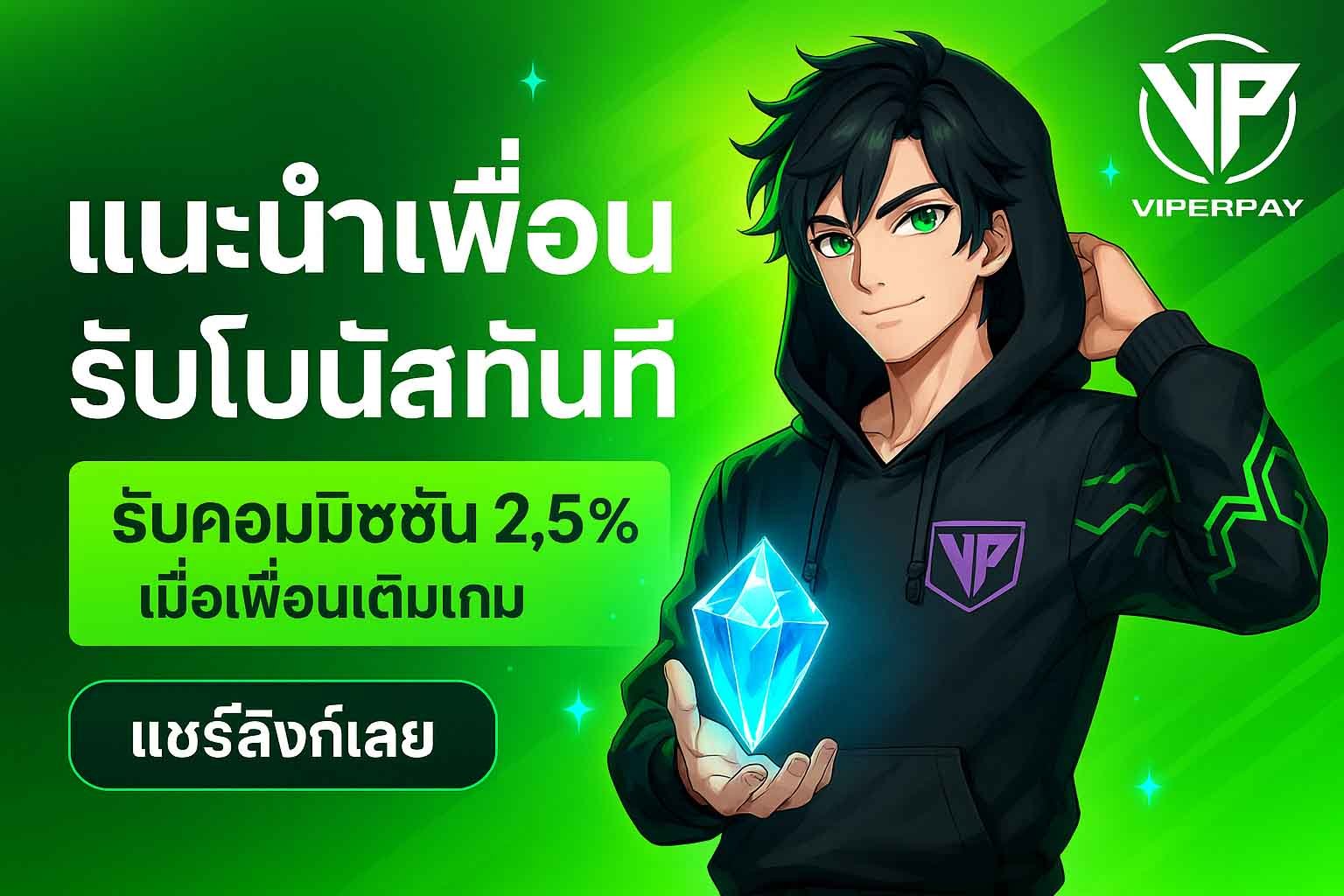 ระบบแนะนำเพื่อนจาก ViperPay