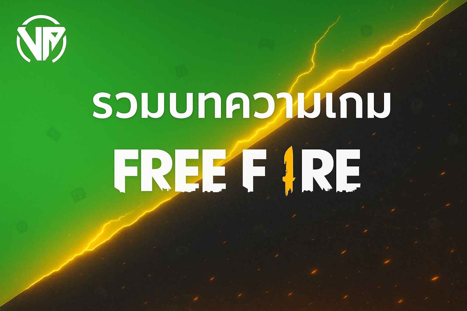 บทความเกม Free Fire